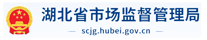 湖北省市场监督管理局