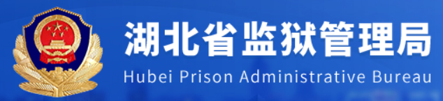 湖北省监狱管理局